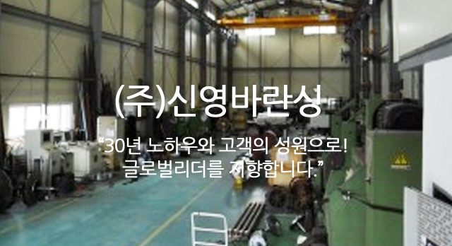 (주)신영바란싱  
